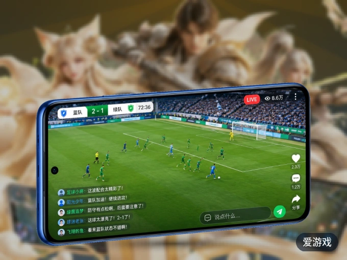 装好爱游戏 APP，看球体验更流畅